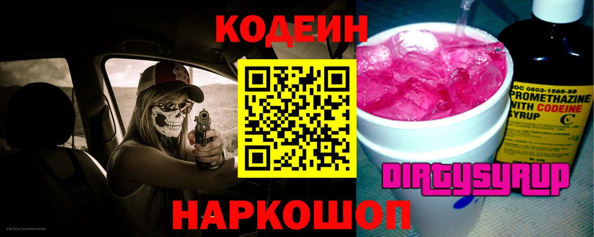 Холмск  Кодеин напиток Lean (лин)  Codein Purple Drank  Вход с VPN 